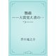 鸚鵡　――大震覚え書の一つ――（青空文庫） [電子書籍]