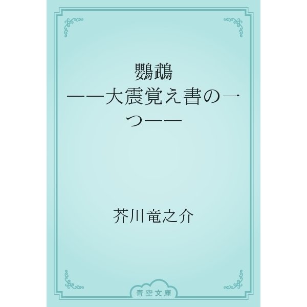 鸚鵡　――大震覚え書の一つ――（青空文庫） [電子書籍]