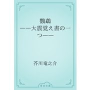 鸚鵡　――大震覚え書の一つ――（青空文庫） [電子書籍]