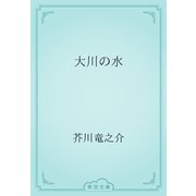大川の水（青空文庫） [電子書籍]