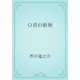 Ｏ君の新秋（青空文庫） [電子書籍]