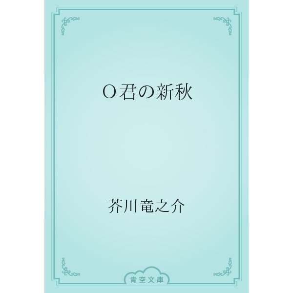 Ｏ君の新秋（青空文庫） [電子書籍]