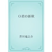 Ｏ君の新秋（青空文庫） [電子書籍]