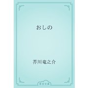 おしの（青空文庫） [電子書籍]
