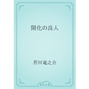 開化の良人（青空文庫） [電子書籍]