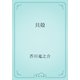 貝殻（青空文庫） [電子書籍]