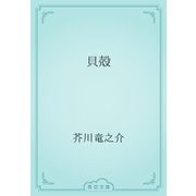 貝殻（青空文庫） [電子書籍]