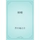 解嘲（青空文庫） [電子書籍]