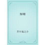 解嘲（青空文庫） [電子書籍]