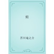 蛙（青空文庫） [電子書籍]