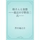 格さんと食慾　――最近の宇野浩二氏――（青空文庫） [電子書籍]