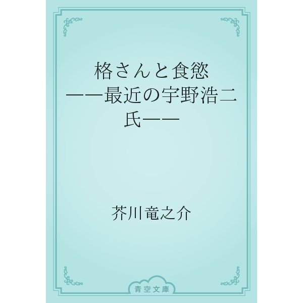 格さんと食慾　――最近の宇野浩二氏――（青空文庫） [電子書籍]