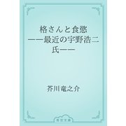 格さんと食慾　――最近の宇野浩二氏――（青空文庫） [電子書籍]