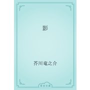 影（青空文庫） [電子書籍]