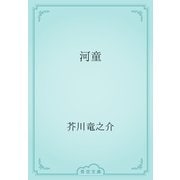 河童（青空文庫） [電子書籍]