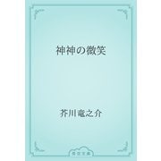 神神の微笑（青空文庫） [電子書籍]