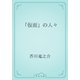 「仮面」の人々（青空文庫） [電子書籍]