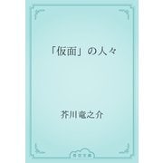「仮面」の人々（青空文庫） [電子書籍]