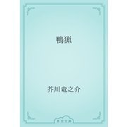 鴨猟（青空文庫） [電子書籍]