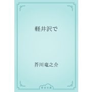 軽井沢で（青空文庫） [電子書籍]