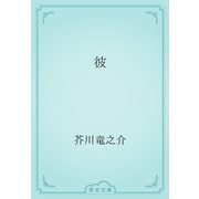 彼（青空文庫） [電子書籍]