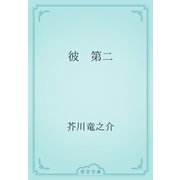 彼　第二（青空文庫） [電子書籍]