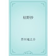 枯野抄（青空文庫） [電子書籍]