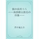彼の長所十八　――南部修太郎氏の印象――（青空文庫） [電子書籍]