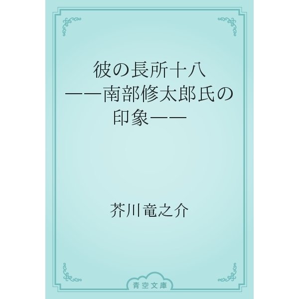 彼の長所十八　――南部修太郎氏の印象――（青空文庫） [電子書籍]