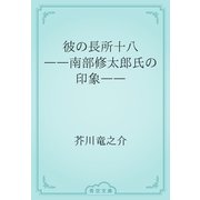彼の長所十八　――南部修太郎氏の印象――（青空文庫） [電子書籍]