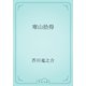 寒山拾得（青空文庫） [電子書籍]