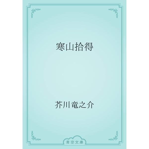 寒山拾得（青空文庫） [電子書籍]
