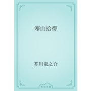 寒山拾得（青空文庫） [電子書籍]