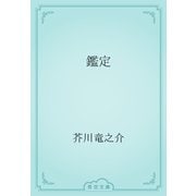 鑑定（青空文庫） [電子書籍]