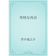 奇怪な再会（青空文庫） [電子書籍]