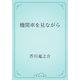 機関車を見ながら（青空文庫） [電子書籍]