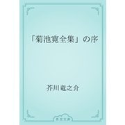 「菊池寛全集」の序（青空文庫） [電子書籍]