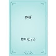 煙管（青空文庫） [電子書籍]