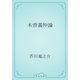 木曽義仲論（青空文庫） [電子書籍]