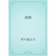 着物（青空文庫） [電子書籍]