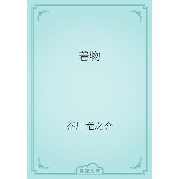 着物（青空文庫） [電子書籍]