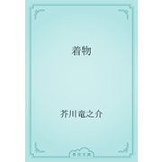 着物（青空文庫） [電子書籍]