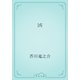 凶（青空文庫） [電子書籍]