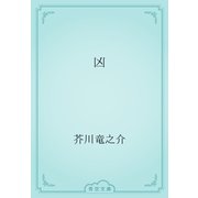 凶（青空文庫） [電子書籍]