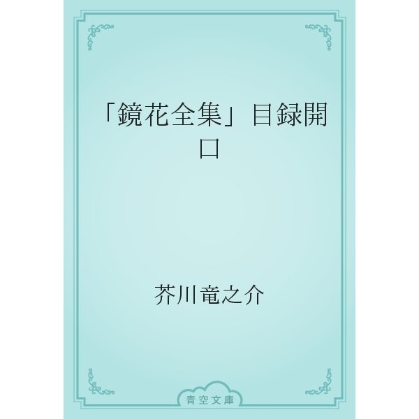 「鏡花全集」目録開口（青空文庫） [電子書籍]