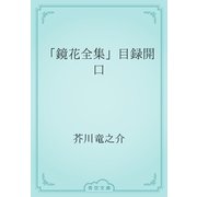「鏡花全集」目録開口（青空文庫） [電子書籍]