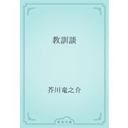教訓談（青空文庫） [電子書籍]