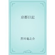京都日記（青空文庫） [電子書籍]