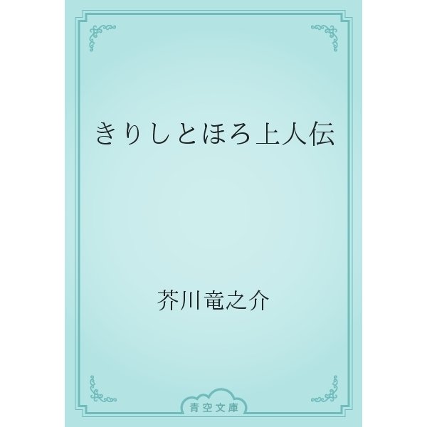 きりしとほろ上人伝（青空文庫） [電子書籍]