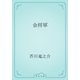 金将軍（青空文庫） [電子書籍]